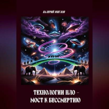 Скачать книгу Технологии НЛО мост к бессмертию