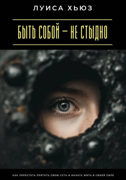 Скачать книгу Быть собой – не стыдно. Как перестать прятать свою суть и начать жить в своей силе