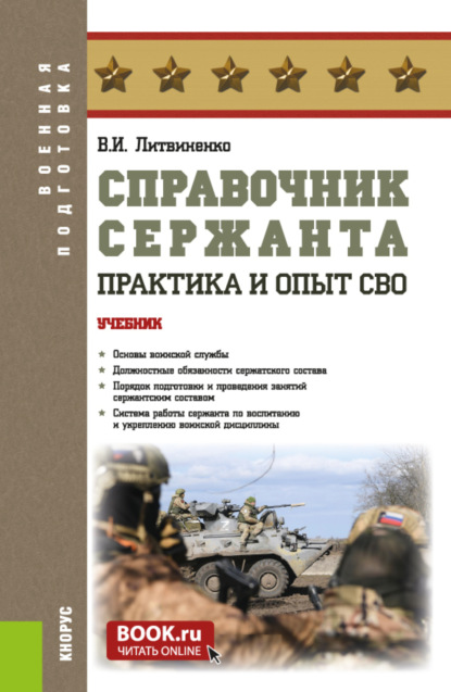 Скачать книгу Справочник сержанта: практика и опыт СВО. (Бакалавриат, Магистратура, Специалитет). Учебник.