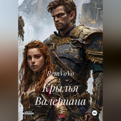 Скачать книгу Крылья Валериана