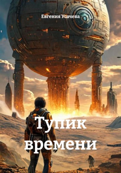 Скачать книгу Тупик времени