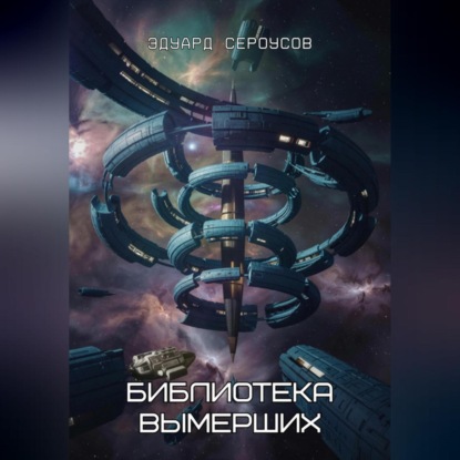 Скачать книгу Библиотека вымерших