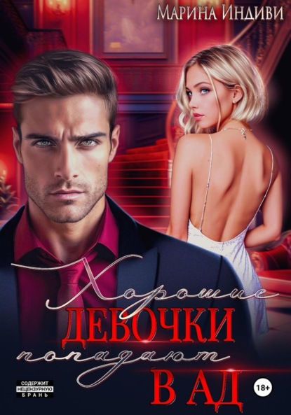 Скачать книгу Хорошие девочки попадают в Ад