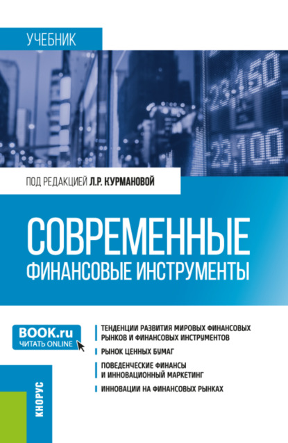 Скачать книгу Современные финансовые инструменты. (Бакалавриат). Учебник.