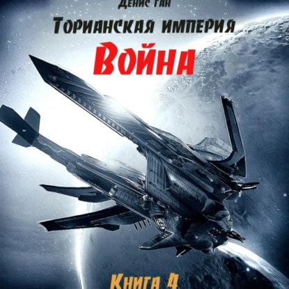 Скачать книгу Торианская империя. Книга 4. Война