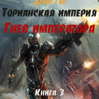 Скачать книгу Торианская империя. Книга 3. Гнев императора.