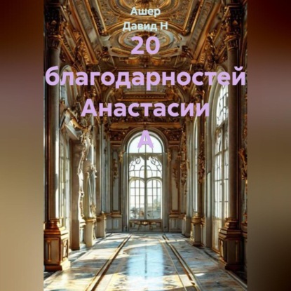 Скачать книгу 20 благодарностей Анастасии А