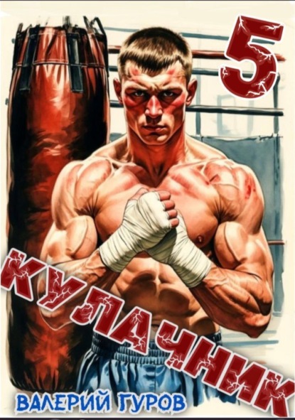 Скачать книгу Кулачник 5. Финал