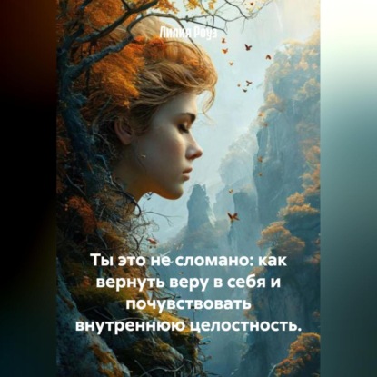 Скачать книгу Ты это не сломано: как вернуть веру в себя и почувствовать внутреннюю целостность.