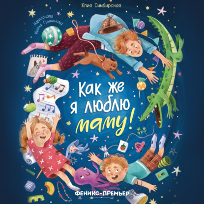 Скачать книгу Как же я люблю маму!