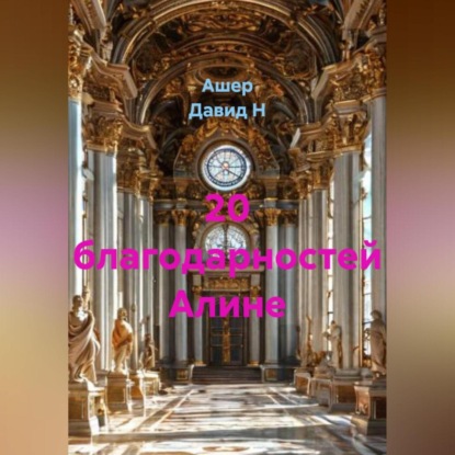 Скачать книгу 20 благодарностей Алине