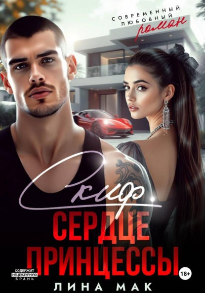 Скачать книгу Скиф. Сердце принцессы