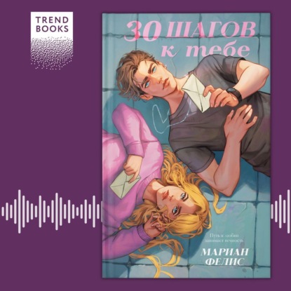 Скачать книгу 30 шагов к тебе