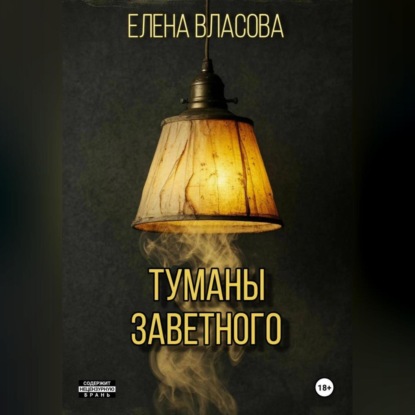 Скачать книгу Туманы Заветного