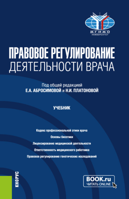 Скачать книгу Правовое регулирование деятельности врача. (Бакалавриат, Магистратура, Специалитет). Учебник.