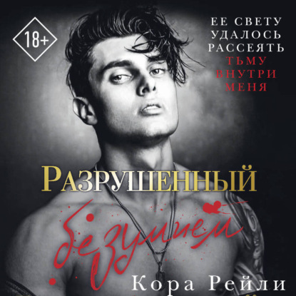 Скачать книгу Разрушенный безумием