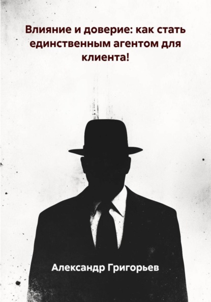 Влияние и доверие: как стать единственным агентом для клиента!