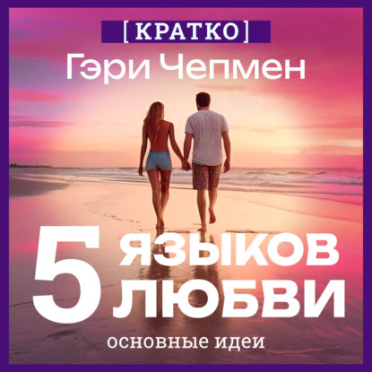 Скачать книгу Пять языков любви. Гэри Чепмен. Кратко