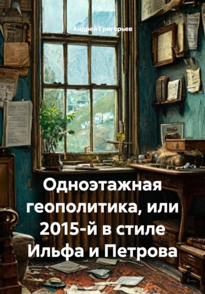 Скачать книгу Одноэтажная геополитика, или 2015-й в стиле Ильфа и Петрова