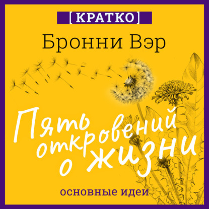 Скачать книгу Пять откровений о жизни. Бронни Вэр. Кратко
