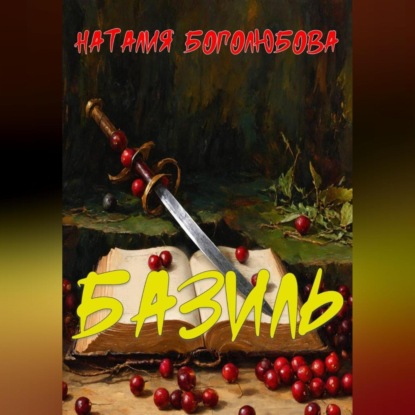 Скачать книгу Базиль