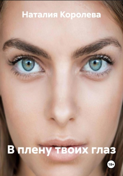 Скачать книгу В плену твоих глаз
