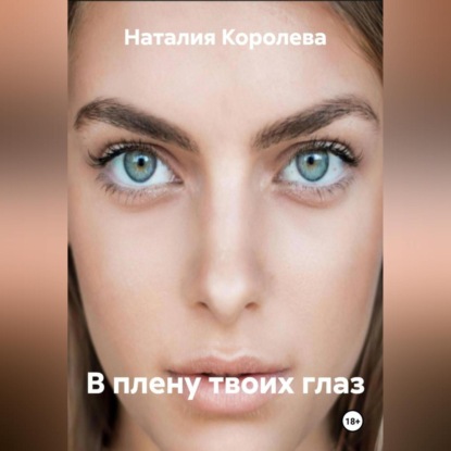 Скачать книгу В плену твоих глаз