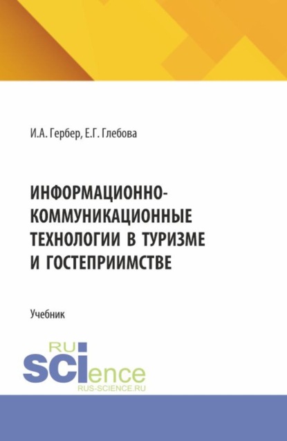 Скачать книгу Информационно-коммуникационные технологии в туризме и гостеприимстве. (СПО). Учебник.