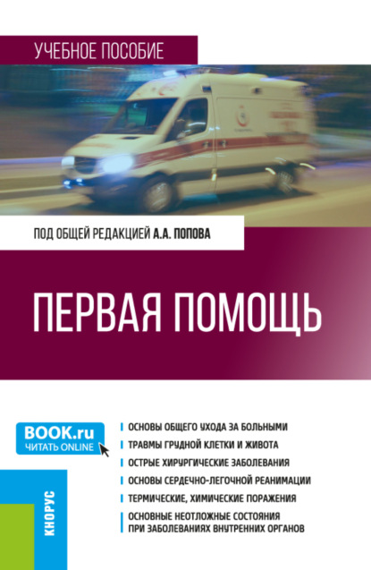 Скачать книгу Первая помощь. (Специалитет). Учебное пособие.