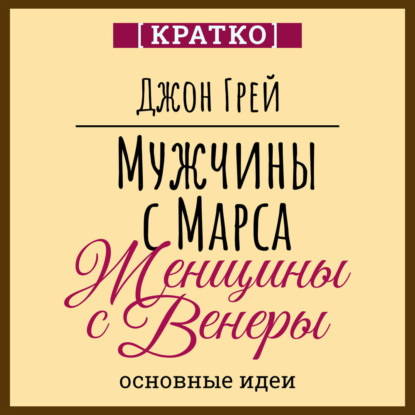 Скачать книгу Мужчины с Марса, женщины с Венеры. Джон Грей. Кратко