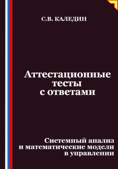 Скачать книгу Аттестационные тесты с ответами. Системный анализ и математические модели в управлении