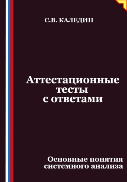 Скачать книгу Аттестационные тесты с ответами. Основные понятия системного анализа