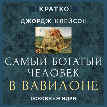 Скачать книгу Самый богатый человек в Вавилоне. Джордж Клейсон. Кратко