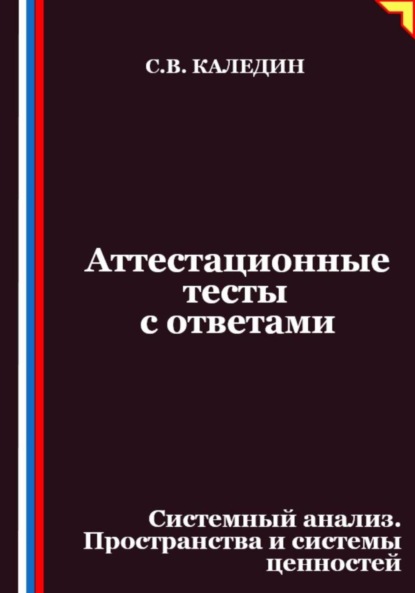 Скачать книгу Аттестационные тесты с ответами. Системный анализ. Пространства и системы ценностей