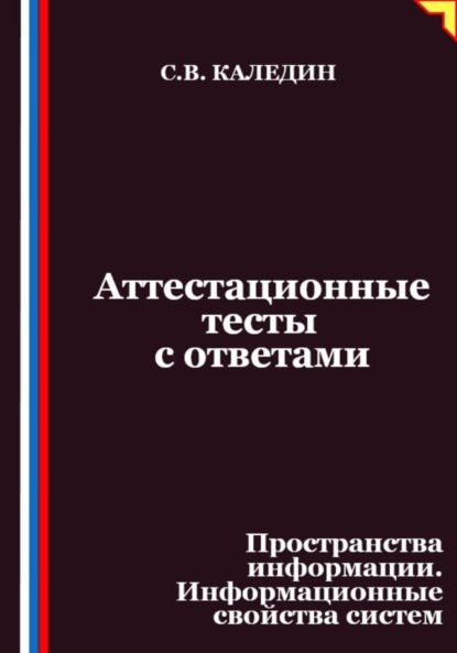 Скачать книгу Аттестационные тесты с ответами. Пространства информации. Информационные свойства систем