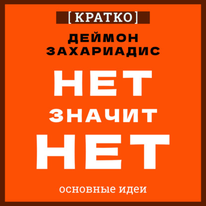 Скачать книгу Нет значит нет. Деймон Захариадис. Кратко
