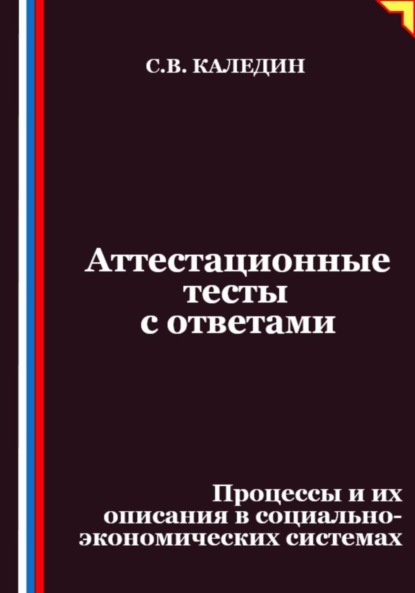 Скачать книгу Аттестационные тесты с ответами. Процессы и их описания в социально-экономических системах