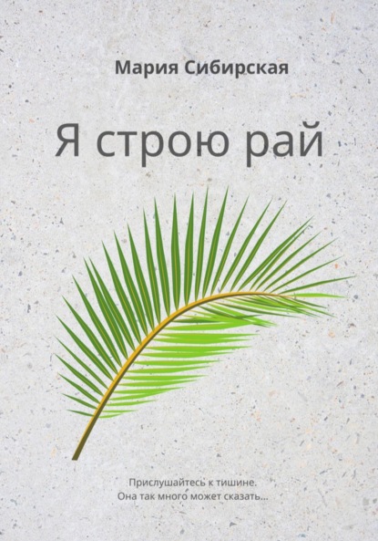 Скачать книгу Я строю рай