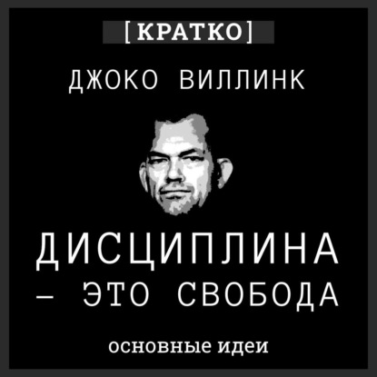 Скачать книгу Дисциплина – это свобода. Джоко Виллинк. Кратко