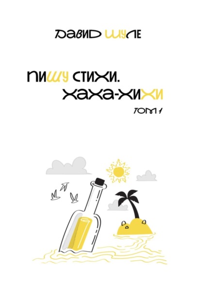 Скачать книгу Пишу стихи. Ха-ха, хи-хи