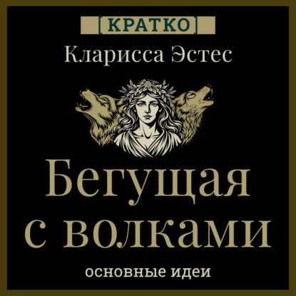 Скачать книгу Бегущая с волками. Кларисса Эстес. Кратко