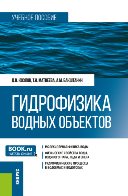 Скачать книгу Гидрофизика водных объектов. (Бакалавриат). Учебное пособие.