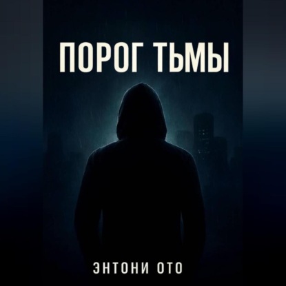Скачать книгу Порог тьмы