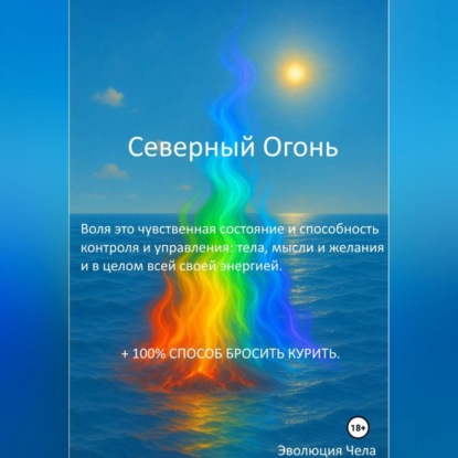 Скачать книгу Северный Огонь
