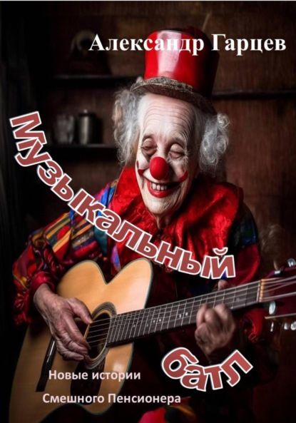 Скачать книгу Музыкальный батл