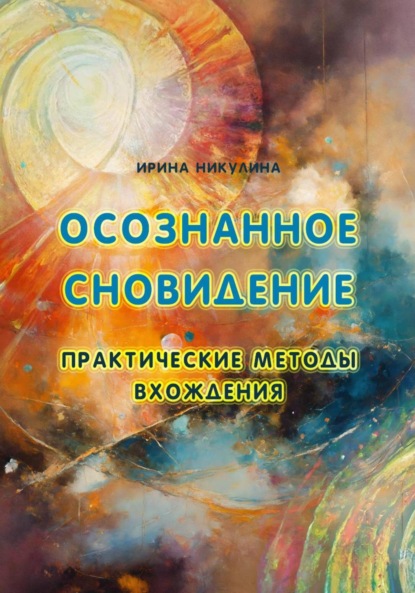 Скачать книгу Осознанное сновидение. Практические методы вхождения