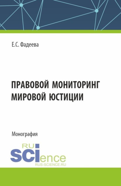 Скачать книгу Правовой мониторинг мировой юстиции. (Аспирантура, Магистратура). Монография.