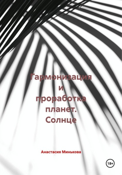 Скачать книгу Гармонизация и проработка планет. Солнце