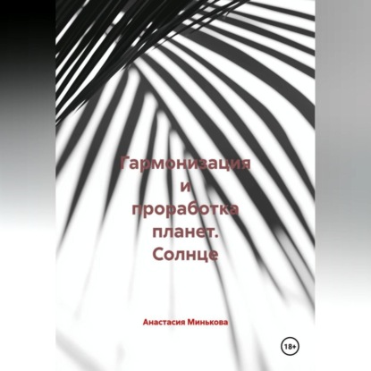 Гармонизация и проработка планет «Солнце»