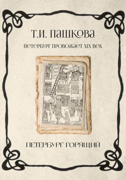 Скачать книгу Петербург горящий